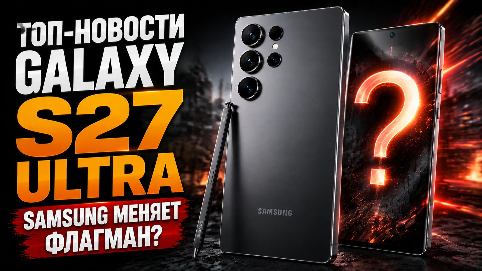 Samsung Galaxy S27 Ultra — что изменилось? Новые данные и флагмане