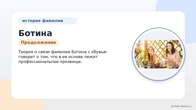 Откройте тайны происхождения фамилии Ботина и ее склонение: исторический обзор и значения.