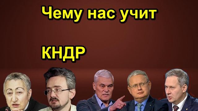Чему нас учит КНДР