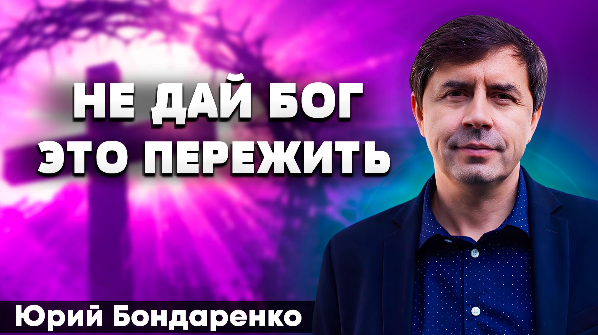 Не ДАЙ БОГ это ПЕРЕЖИТЬ  Юрий Бондаренко  психическое здоровье