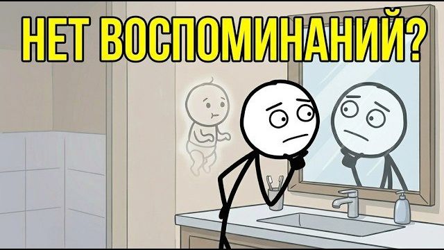 Почему Ваши Детские Воспоминания Исчезли