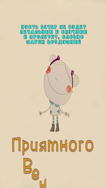Открытка на вечер
