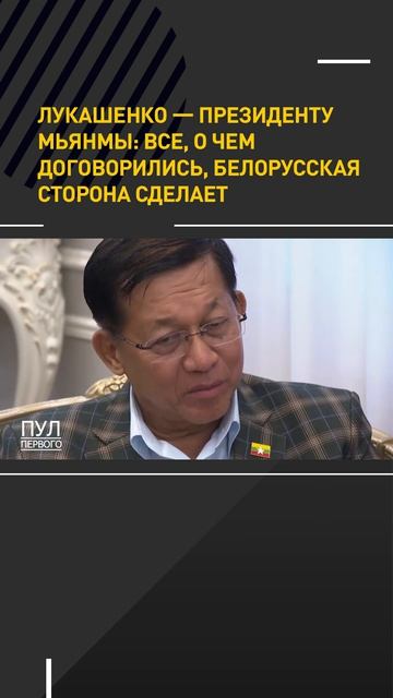 Лукашенко  Президенту Мьянмы: Все о чем договорились белорусская сторона сделает
