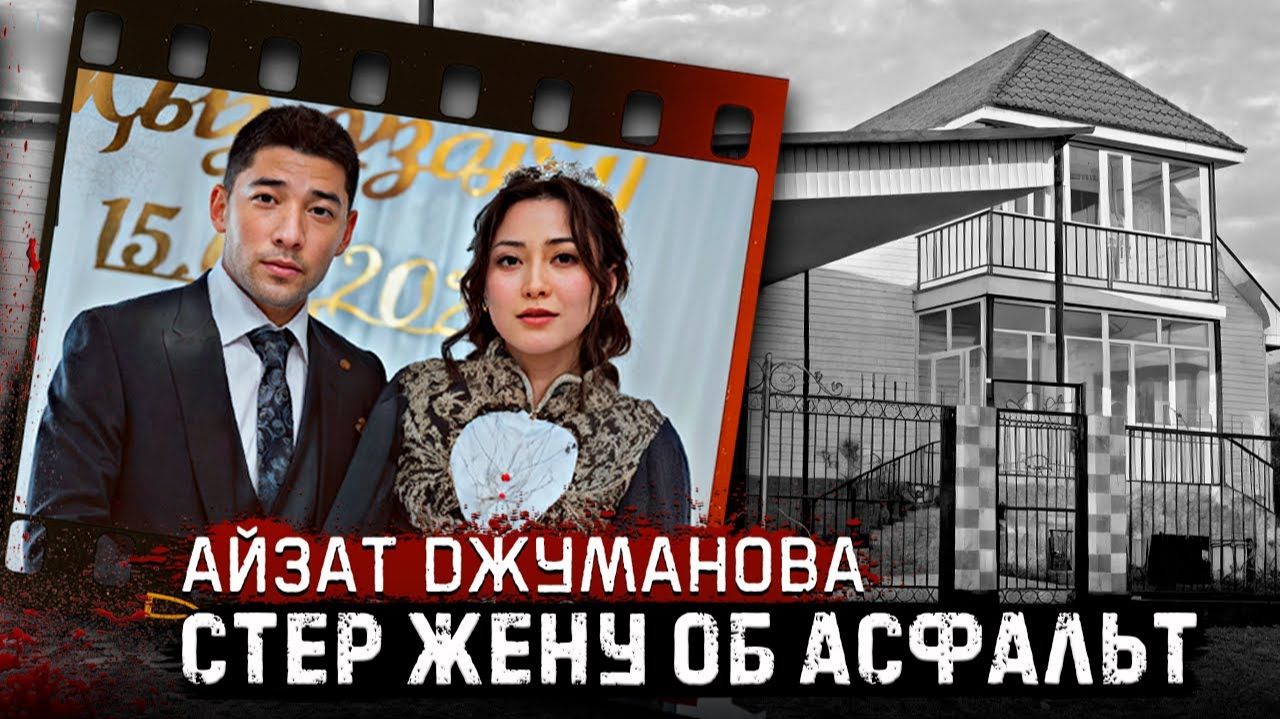 Снова жесть в Казахстане - Айзат Джуманова и ее трагическая история # Тру Крайм.