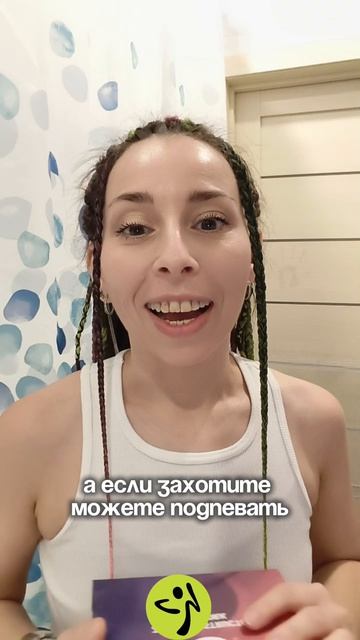 На Зумбе можно петь, кричать и танцевать так, будто тебя никто не видит 😉