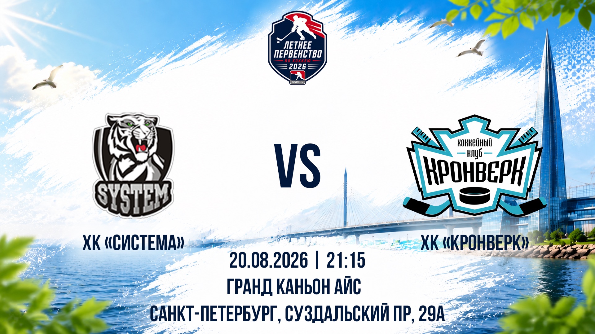ХК Система - ХК Кронверк  20.08.2026
