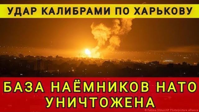 База наёмников НАТО уничтожена. Удар калибрами по Харькову. Колобок из Одессы