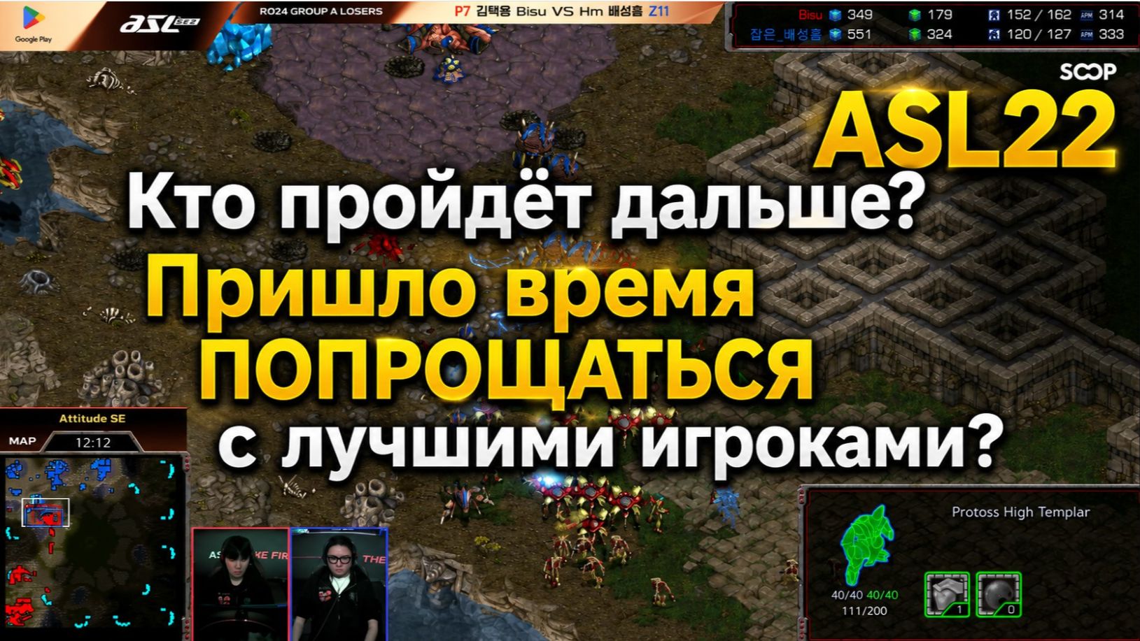 ОГО! Протосс Бису и терран Раш могут вылететь уже в первом раунде ASL22 по StarCraft Remastered