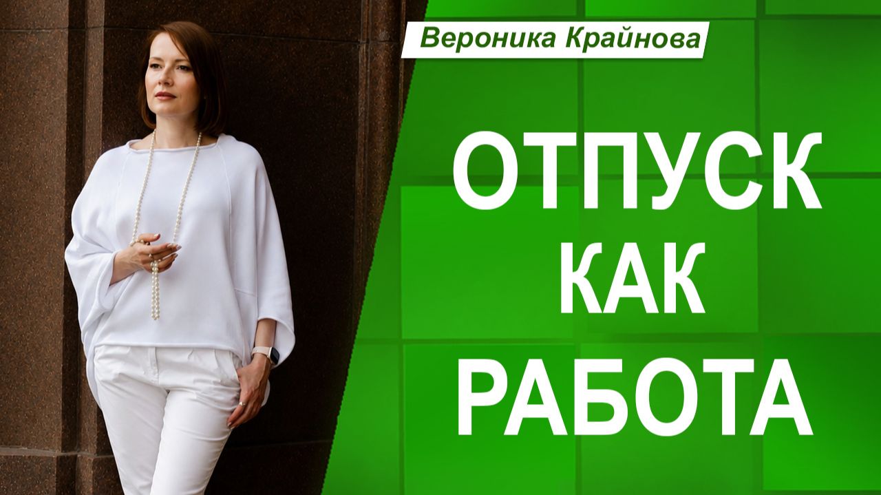 Почему ОТПУСК НЕ ПОМОГАЕТ: разбираем сценарии усталости