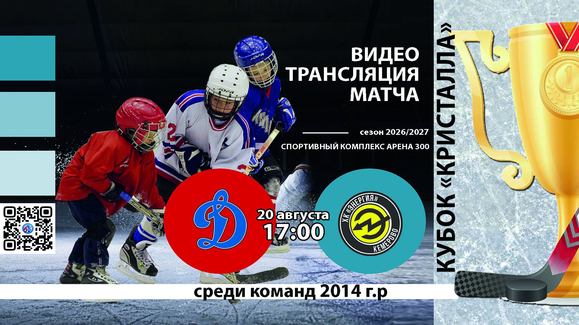 ХК Динамо 2014 Новосибирск - ХК Энергия 2014 Кемерово Турнир Кубок Кристалла