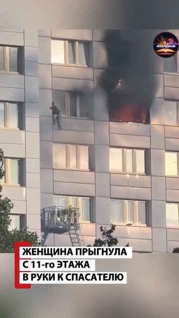 Женщина прыгнула в руки спасателю с 11-го этажа