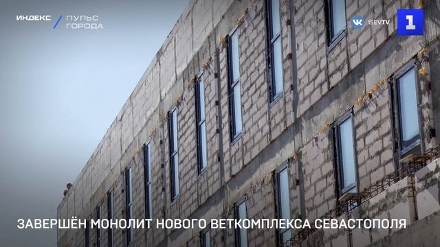 Завершён монолит нового веткомплекса Севастополя