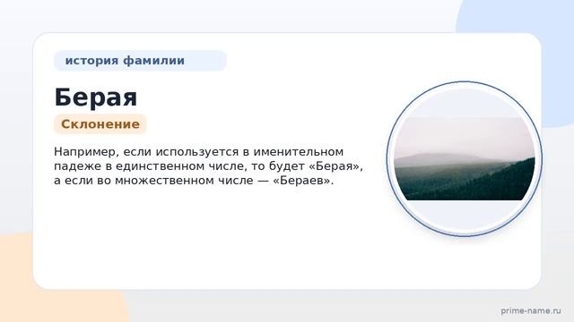 Фамилия Берая: происхождение, значение и склонение