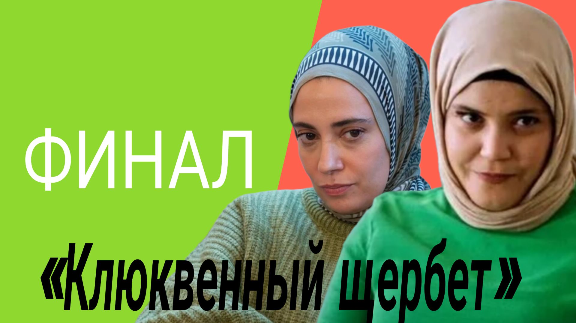 «КЛЮКВЕННЫЙ ШЕРБЕТ»ЗАКРЫВАЮТ!? ТУРЕЦКОГО СЕРИАЛА