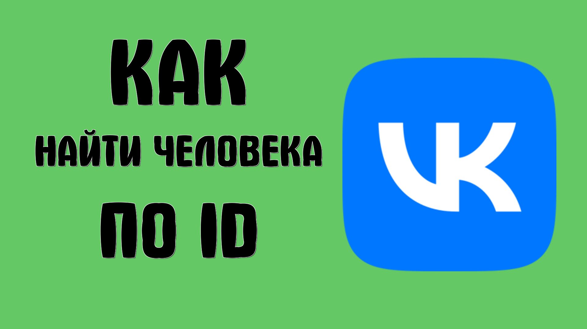 Как найти человека вк по Id