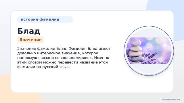 Фамилия Блад: происхождение значение и склонение