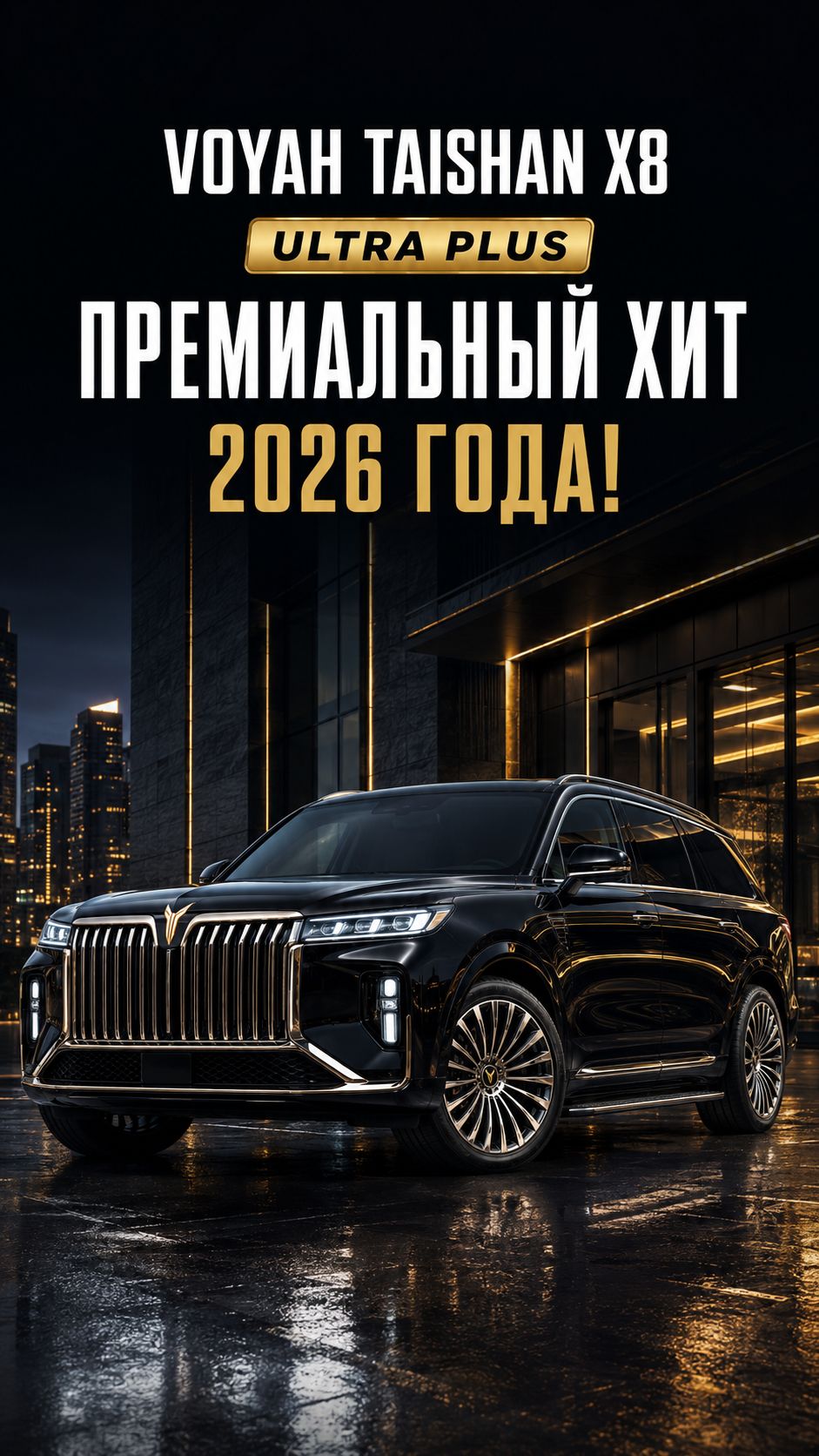 Voyah Taishan X8 Ultra Plus - премиальный хит 2026 года!