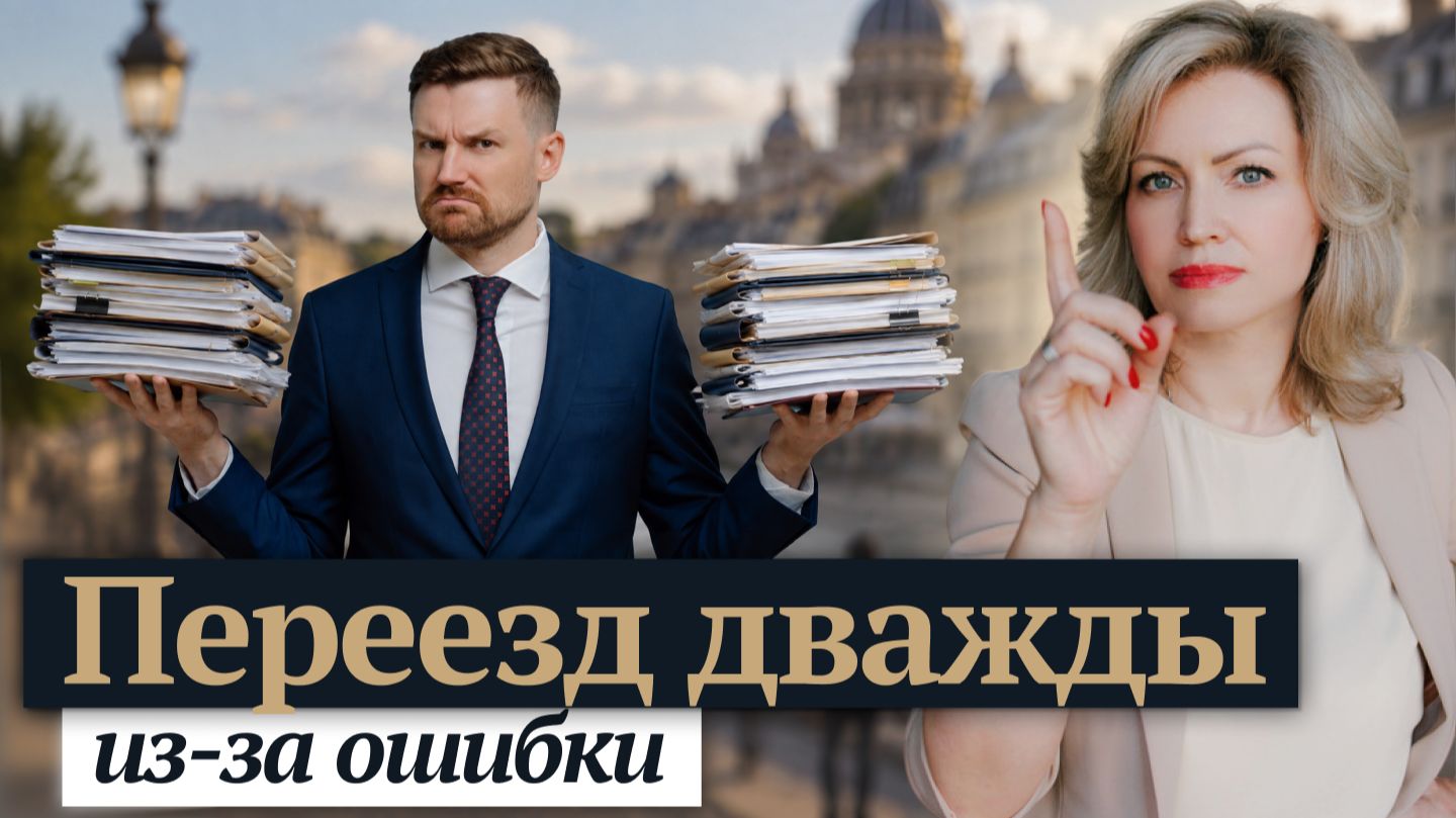 Как не потерять деньги и время при релокации