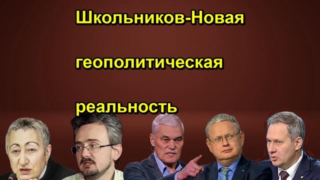 Школьников Новая геополитическая реальность