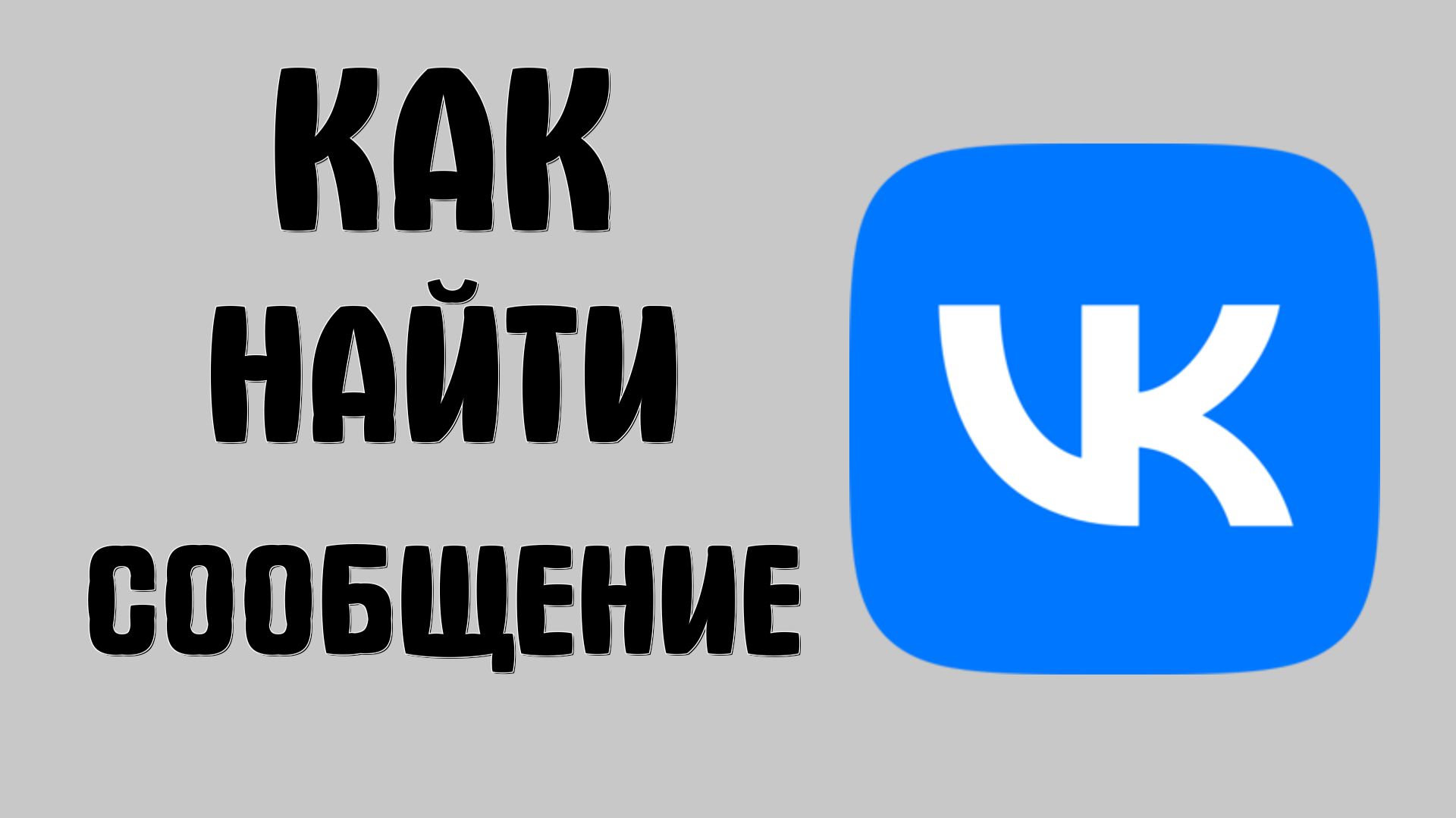 Как найти сообщение в вк