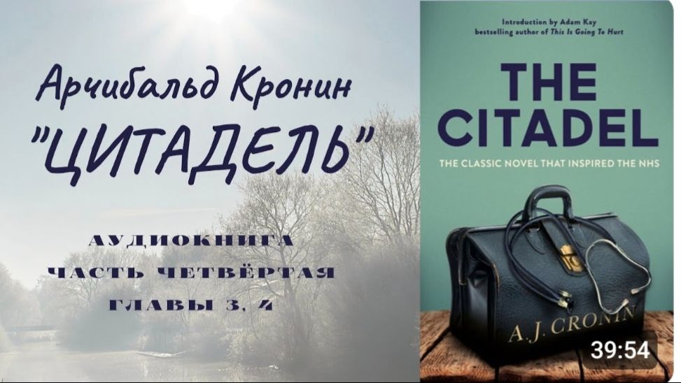  А. Кронин ЦИТАДЕЛЬ. Роман. Аудиокнига. Часть четвертая. Главы 3 4.