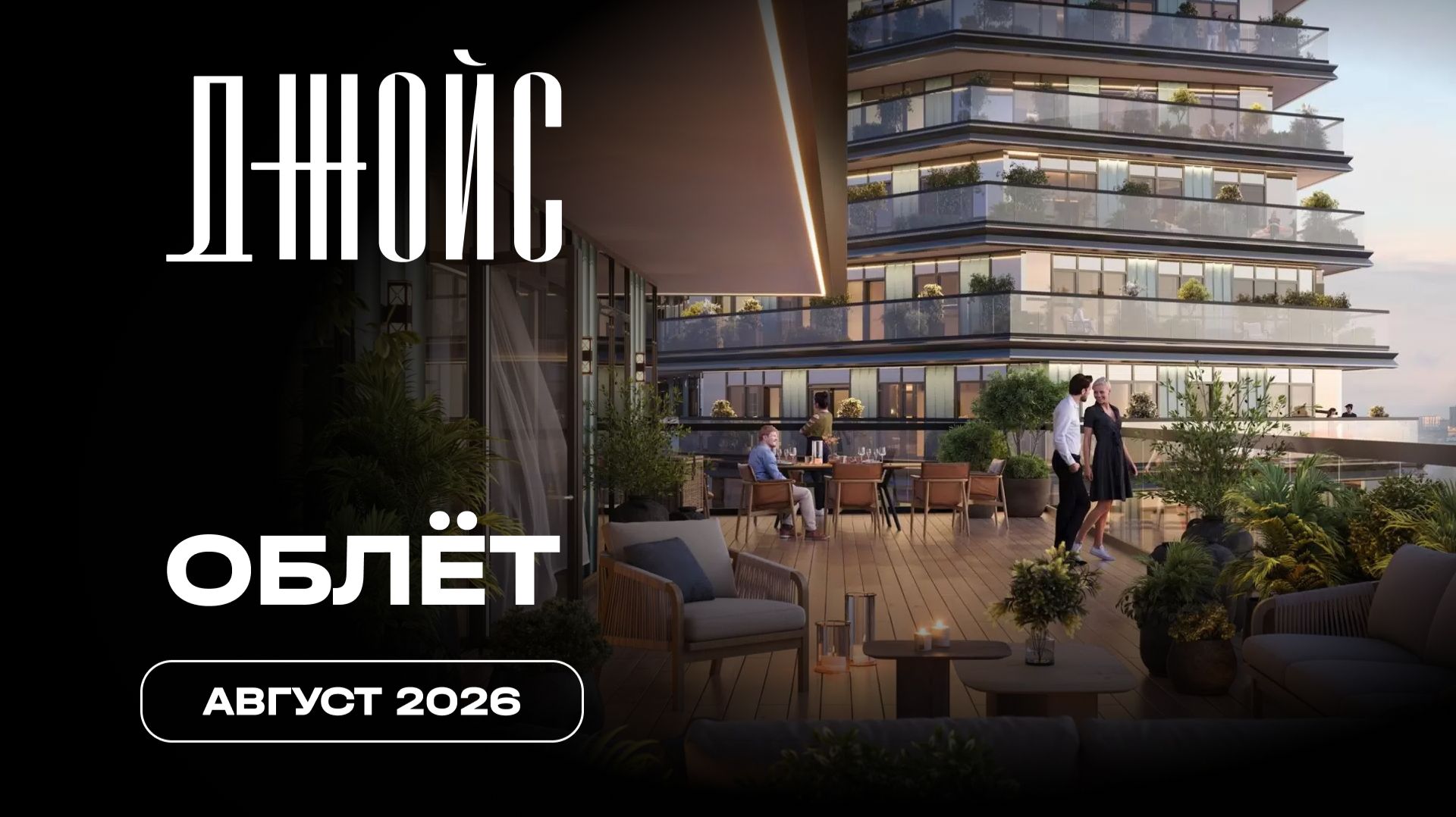 Джойс  Август 2026  Промежуточный отчёт о динамике строительства  MR