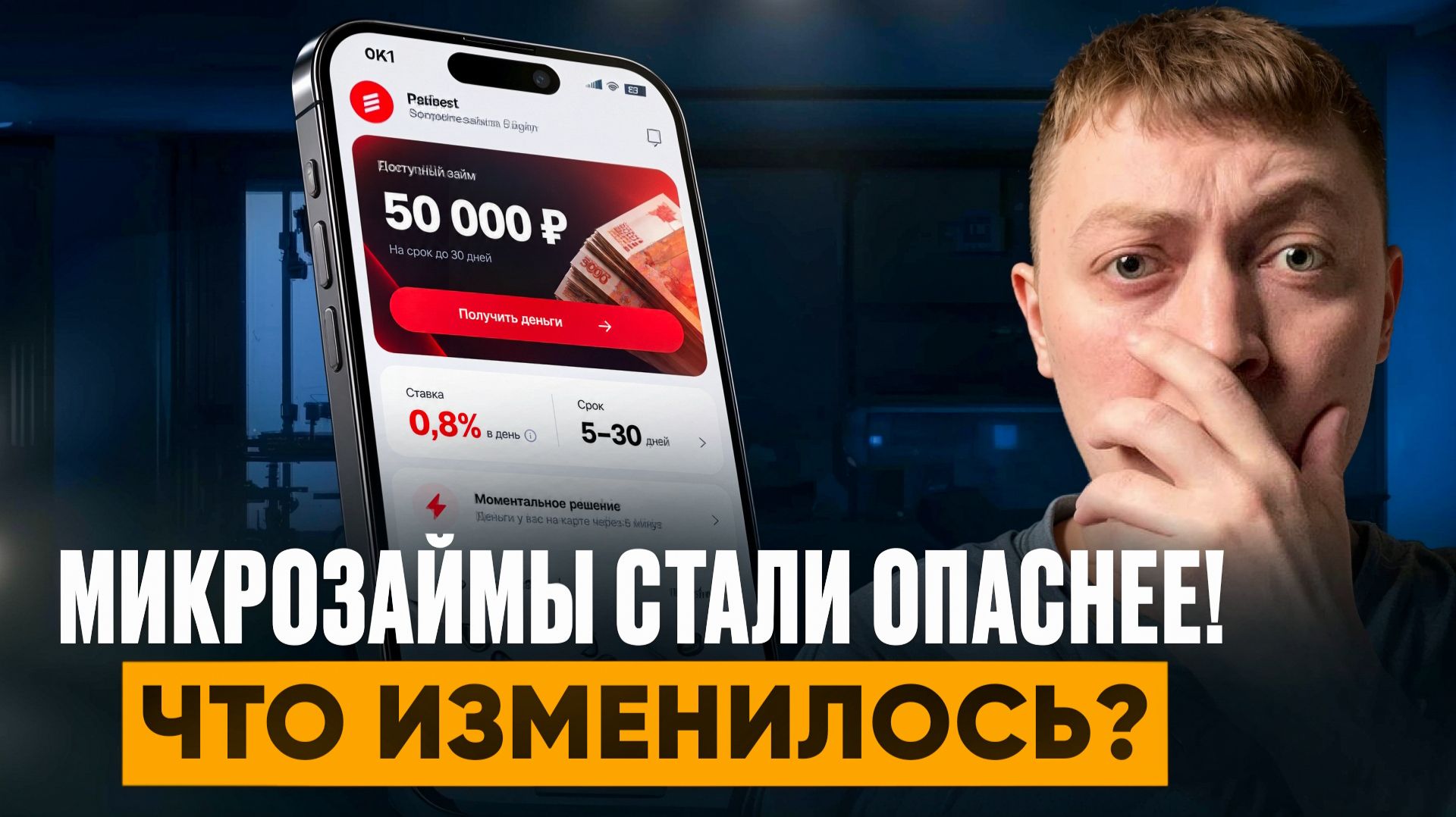 Новая опасность онлайн займов. Как микрозаймы с лимитом вредят заемщикам!