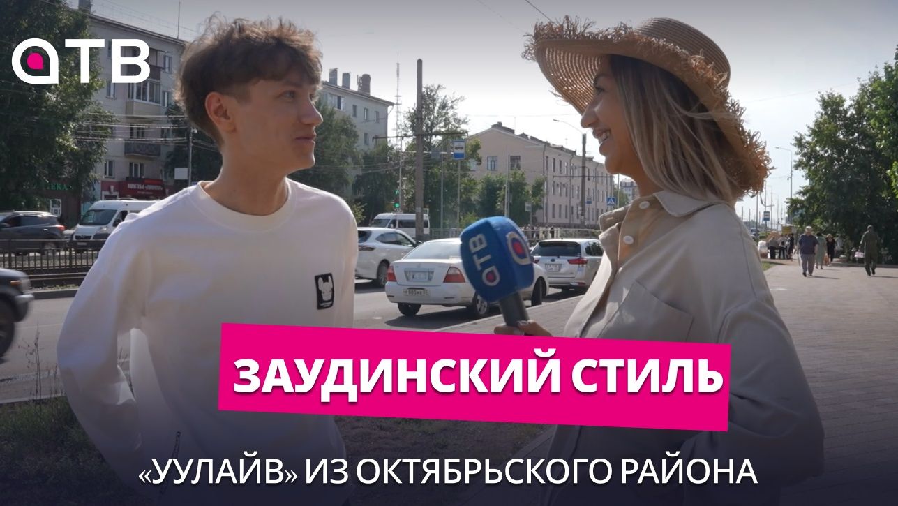 Заудинский стиль. «УУлайв» из Октябрьского района | «Город3012»