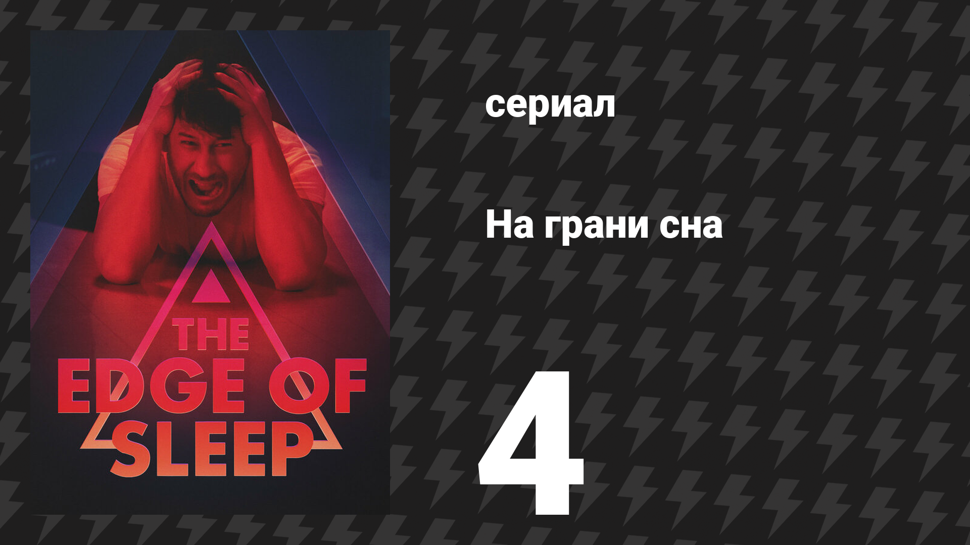 На грани сна 4 серия Люди из снов сериал 2024