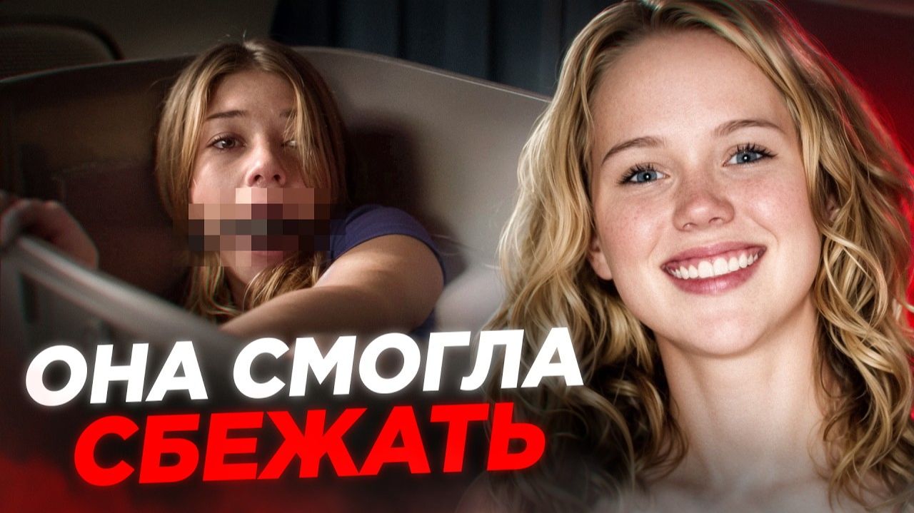 СБЕЖАЛА ОТ МАНЬЯКА ! Реальная история Кары Робинсон