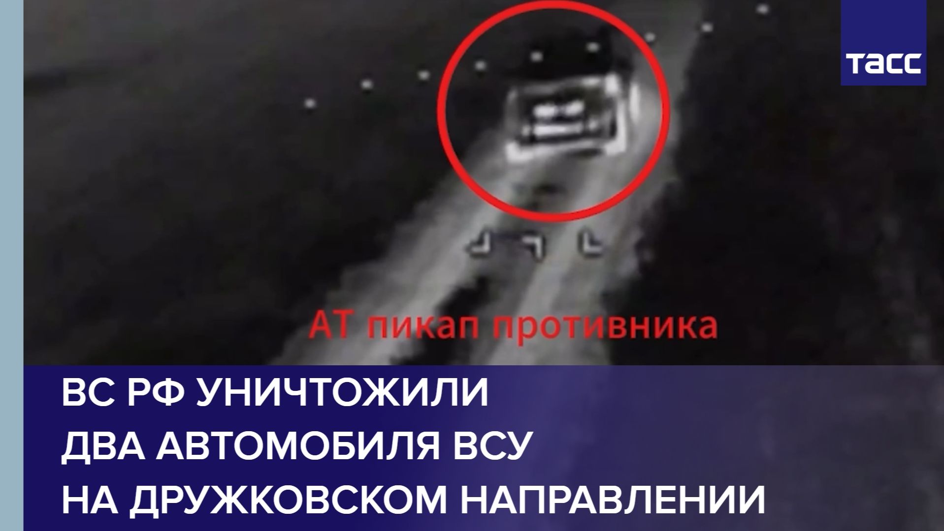 ВС РФ уничтожили два автомобиля ВСУ на дружковском направлении