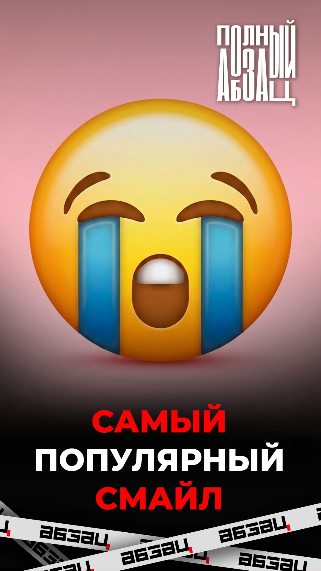 Самый популярный смайл