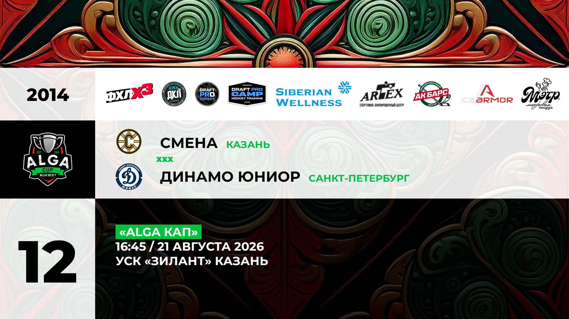 16:45 Смена– Динамо Юниор_ЗИЛАНТ