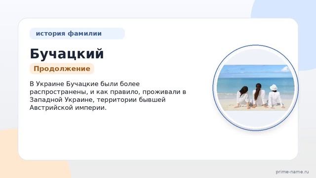 Фамилия Бучацкий: происхождение значение и склонение