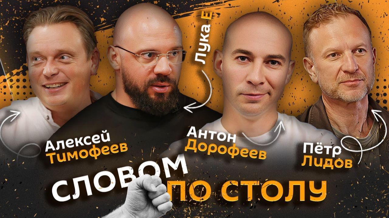 Словом по столу
