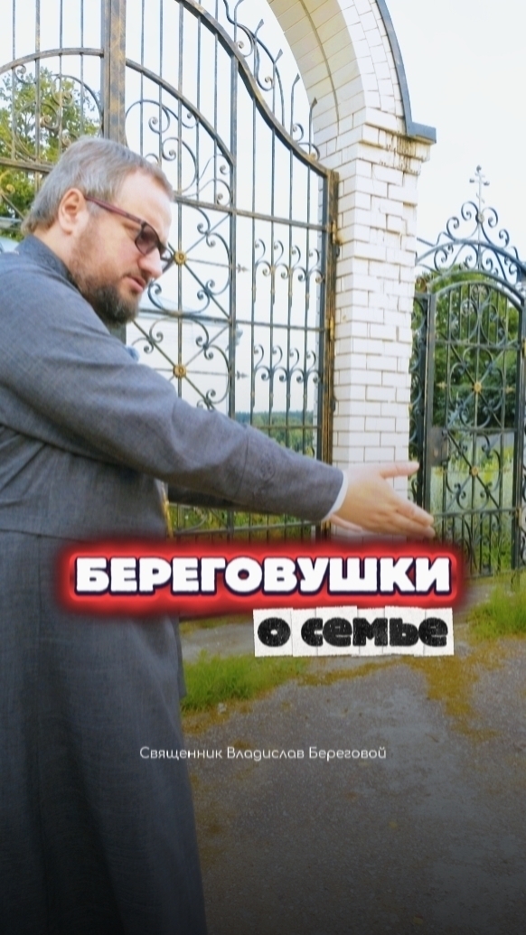 #береговушки о семье
