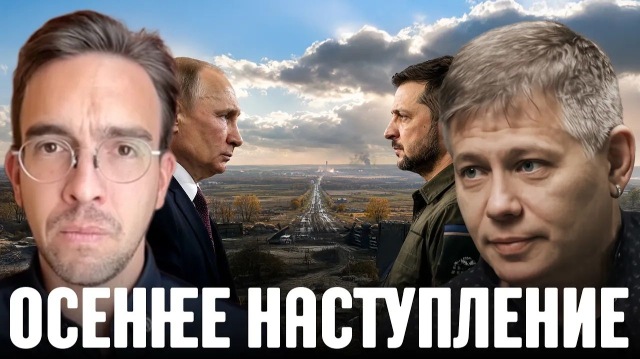 КРАПИВНИК Станислав. Осень меняет фронт: что ждёт Донбасс дальше - Крапивник и Лоттаз