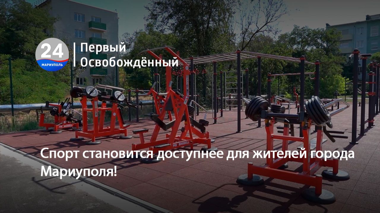 Спорт становится доступнее для жителей города Мариуполя!  20.08.2026