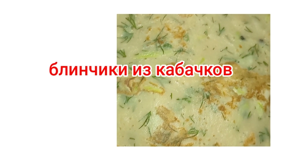 кабачковые блины