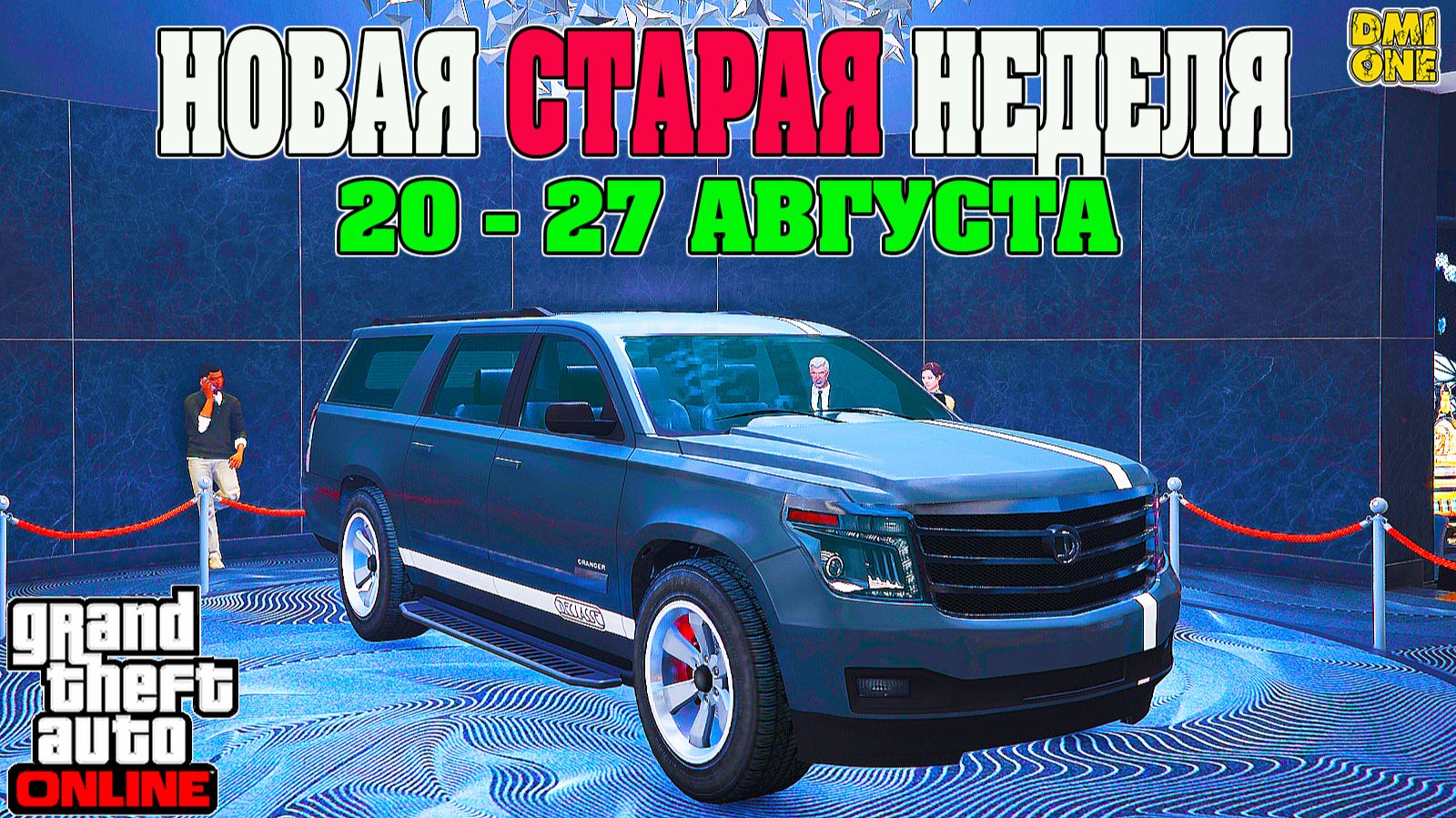 НОВАЯ БОНУСНАЯ НЕДЕЛЯ В GTA ONLINE  НА СТЕНДЕ GRANGER 3600LX 20 - 27 АВГУСТА