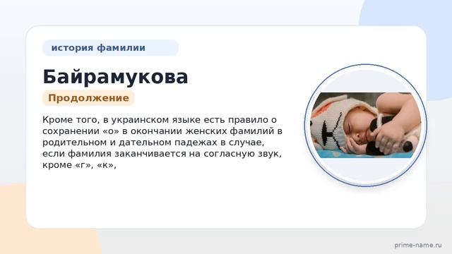 Фамилия Байрамукова: происхождение, значение и склонение