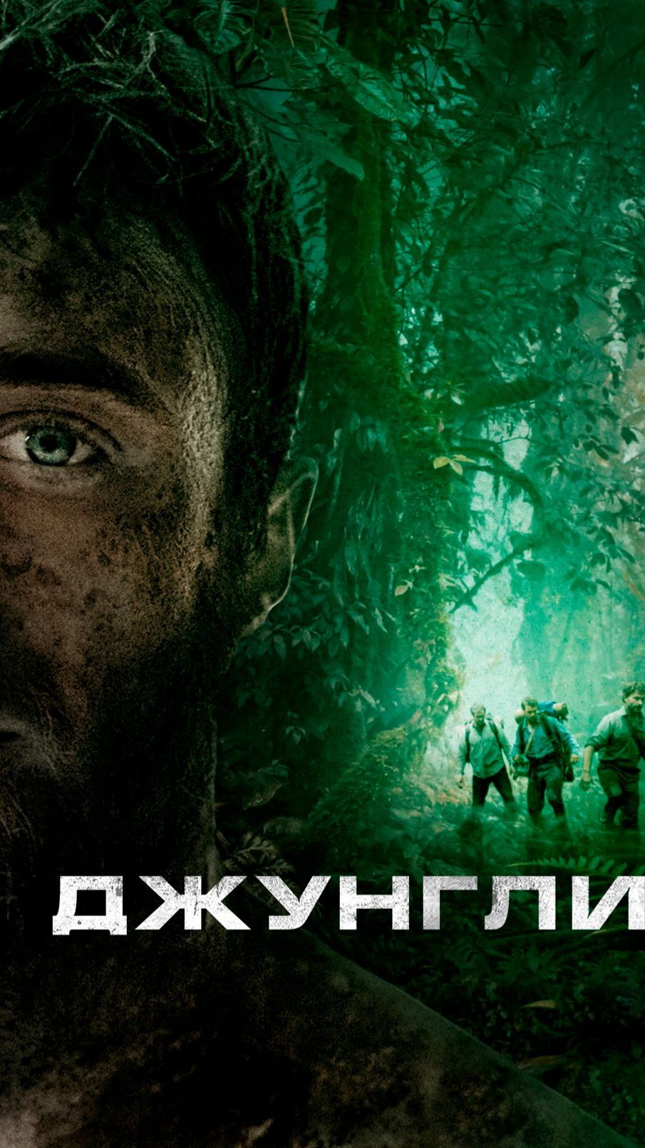 Джунгли (2017)