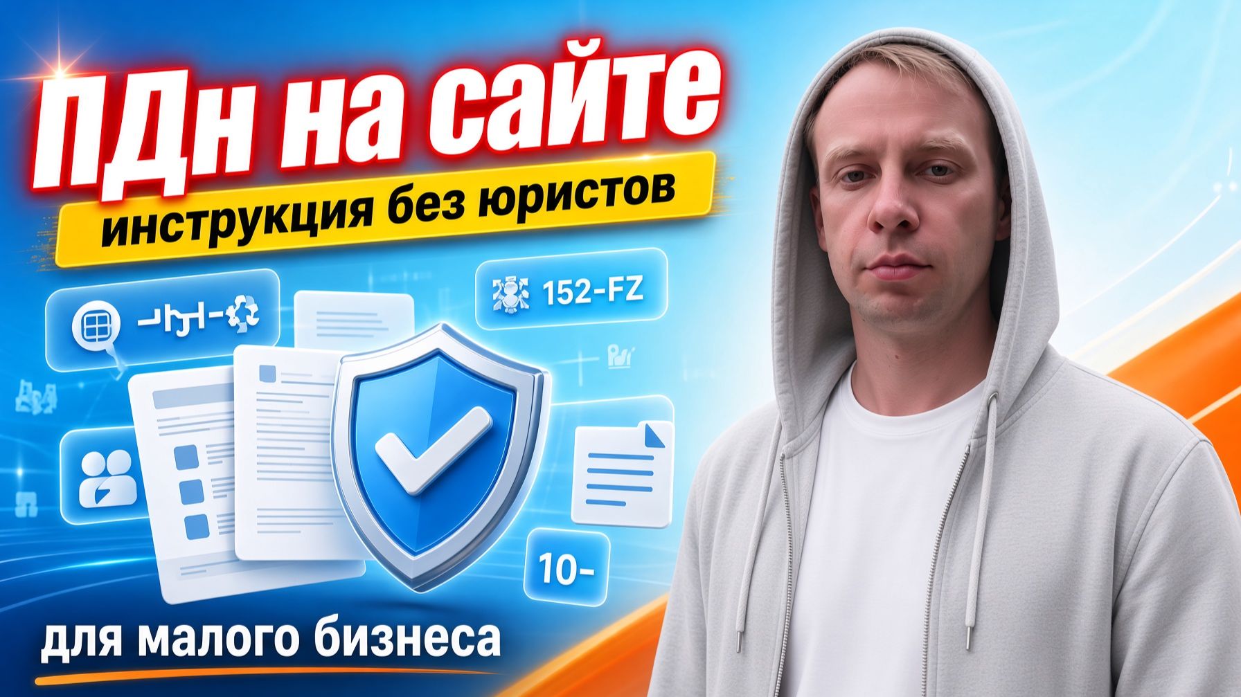 Персональные данные на сайте: инструкция для малого бизнеса без юристов