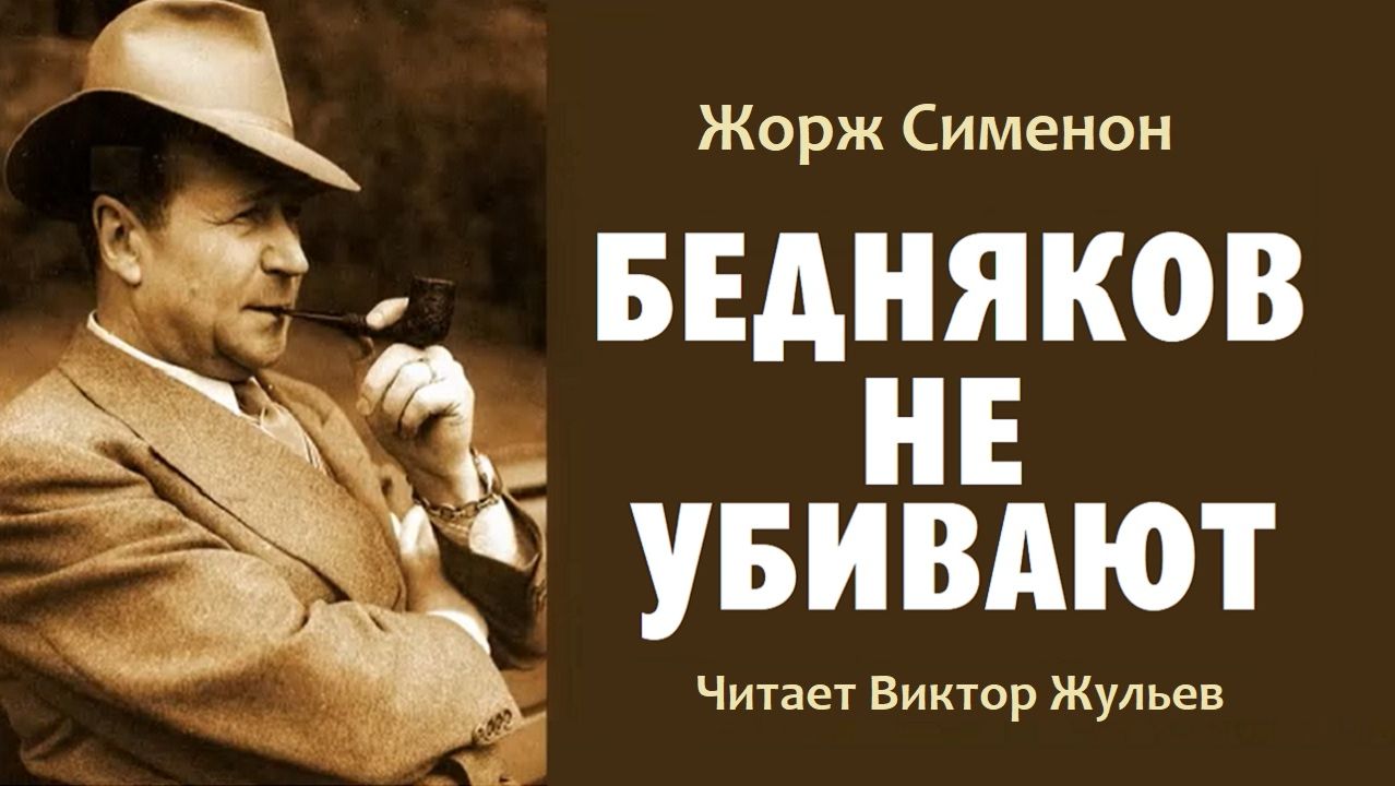 Аудиокнига БЕДНЯКОВ НЕ УБИВАЮТ. Детектив. Жорж Сименон