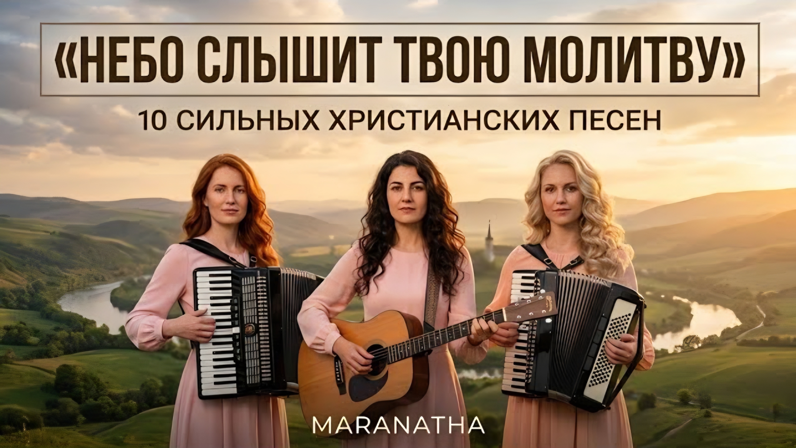 НЕБО СЛЫШИТ ТВОЮ МОЛИТВУ  10 СИЛЬНЫХ ХРИСТИАНСКИХ ПЕСЕН  MARANATHA