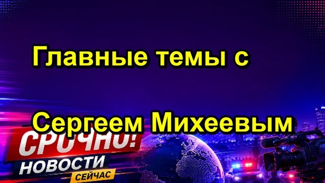 Главные темы с Сергеем Михеевым