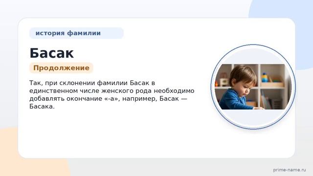 Фамилия Басак: происхождение, значение и склонение