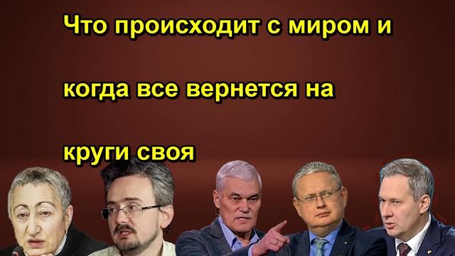 Что происходит с миром и когда все вернется на круги своя