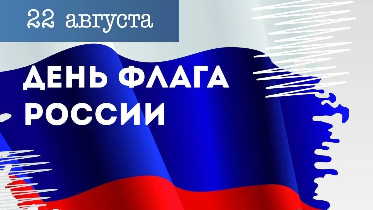 С праздником, Россия! Музыкальное поздравление с Днём Флага Флаг России — гордость и сила