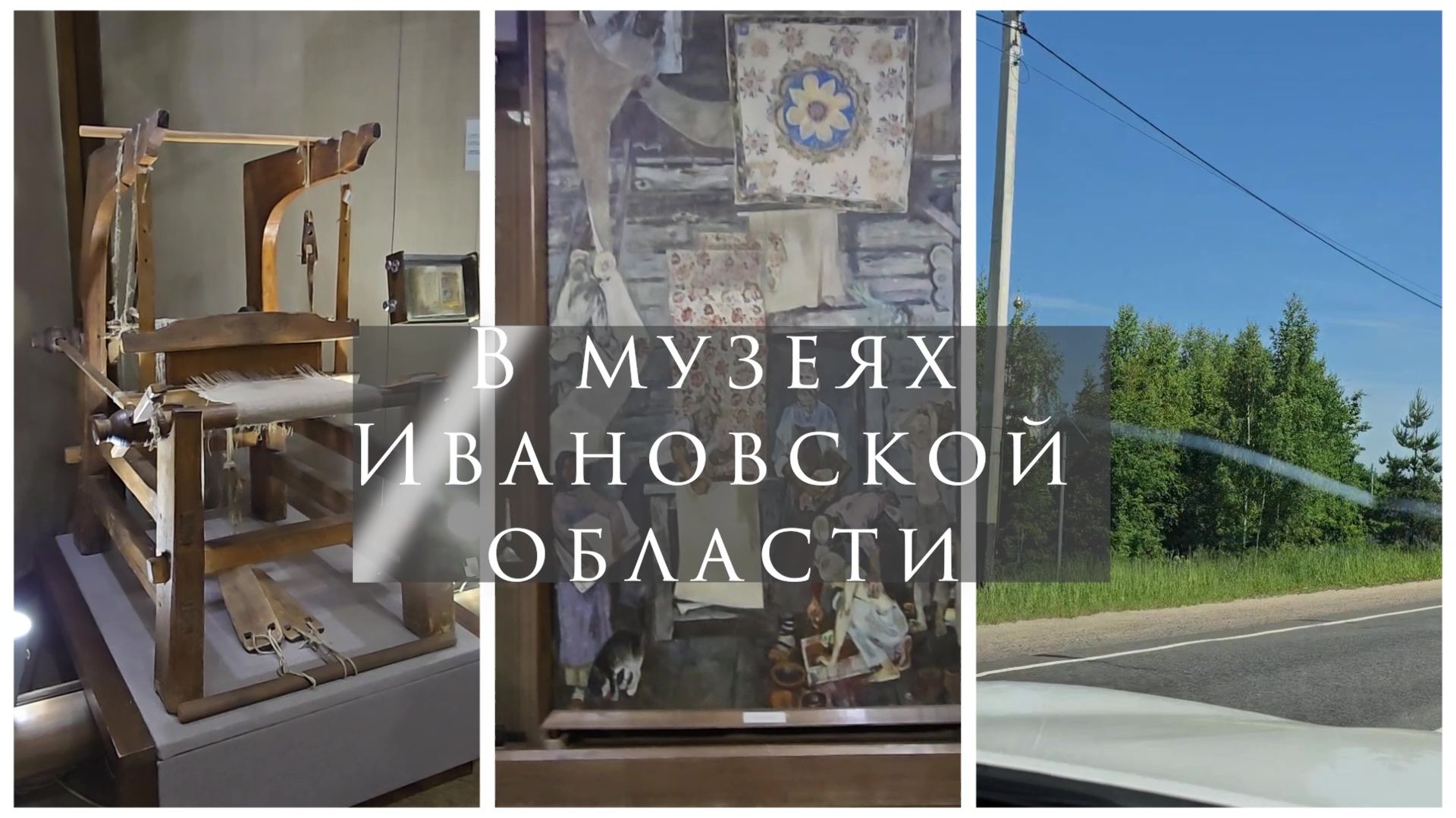 В музеях Ивановской области